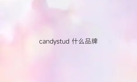 candystud 什么品牌